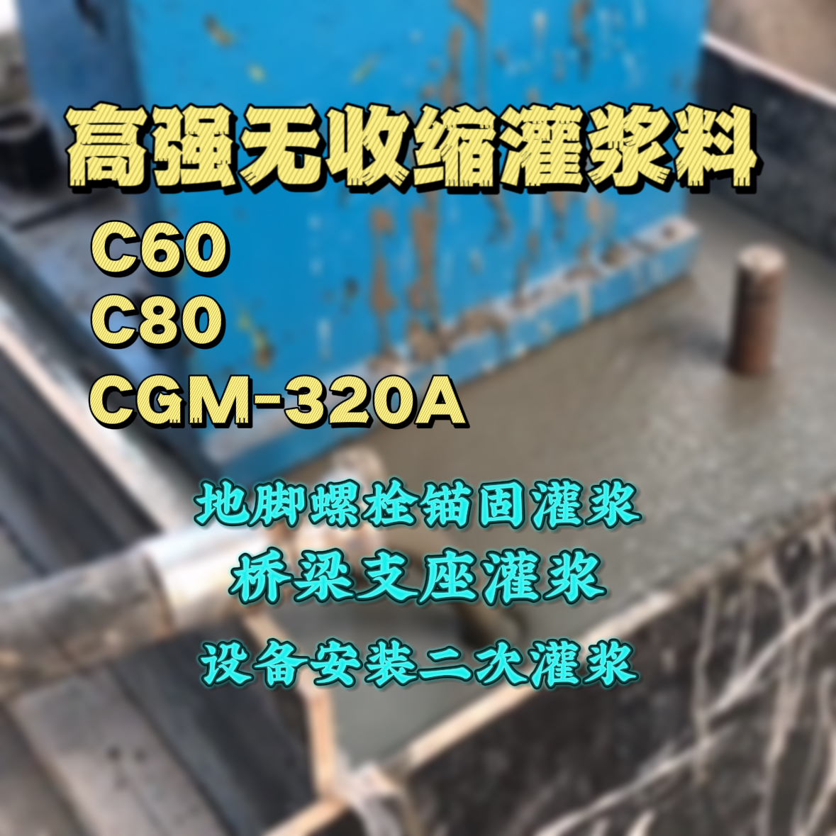 五常C60灌浆料